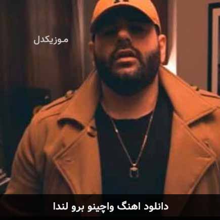 دانلود اهنگ واچینو برو لندا Masked Wolf